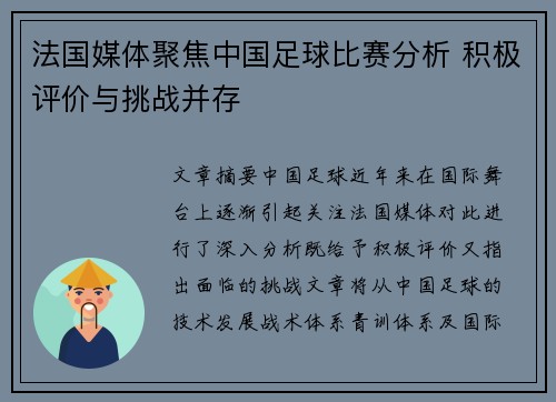 法国媒体聚焦中国足球比赛分析 积极评价与挑战并存