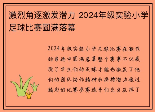 激烈角逐激发潜力 2024年级实验小学足球比赛圆满落幕