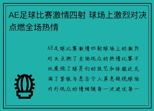 AE足球比赛激情四射 球场上激烈对决点燃全场热情