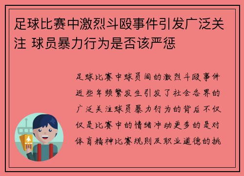 足球比赛中激烈斗殴事件引发广泛关注 球员暴力行为是否该严惩