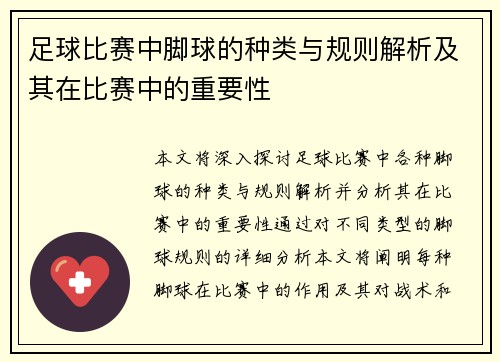 足球比赛中脚球的种类与规则解析及其在比赛中的重要性