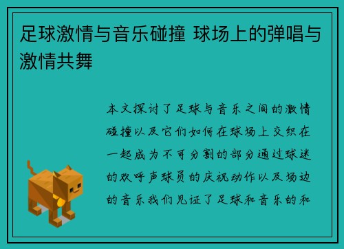 足球激情与音乐碰撞 球场上的弹唱与激情共舞