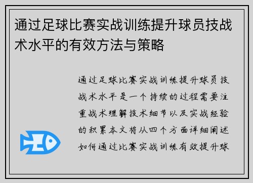 通过足球比赛实战训练提升球员技战术水平的有效方法与策略