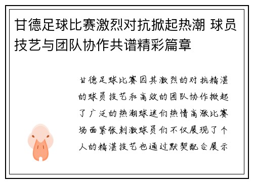 甘德足球比赛激烈对抗掀起热潮 球员技艺与团队协作共谱精彩篇章