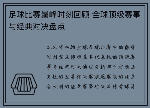 足球比赛巅峰时刻回顾 全球顶级赛事与经典对决盘点