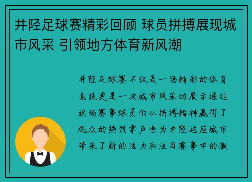 井陉足球赛精彩回顾 球员拼搏展现城市风采 引领地方体育新风潮