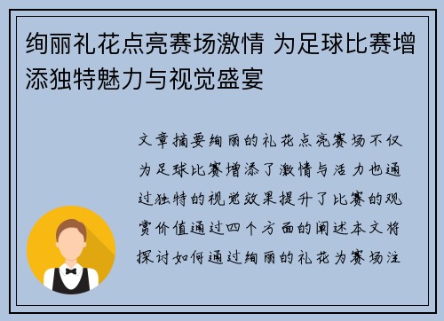 绚丽礼花点亮赛场激情 为足球比赛增添独特魅力与视觉盛宴