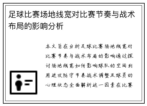 足球比赛场地线宽对比赛节奏与战术布局的影响分析