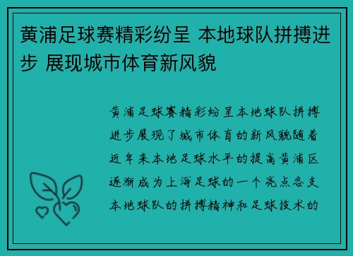 黄浦足球赛精彩纷呈 本地球队拼搏进步 展现城市体育新风貌