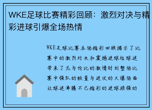 WKE足球比赛精彩回顾：激烈对决与精彩进球引爆全场热情