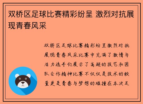 双桥区足球比赛精彩纷呈 激烈对抗展现青春风采