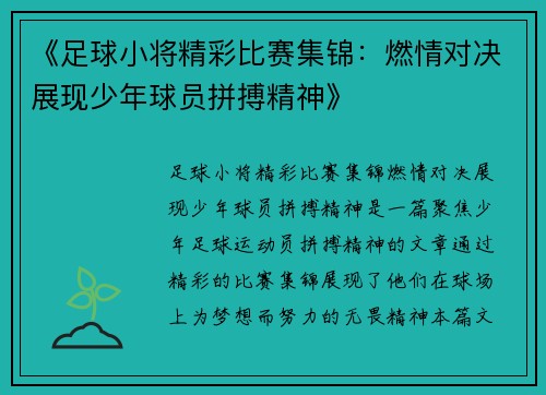 《足球小将精彩比赛集锦：燃情对决展现少年球员拼搏精神》