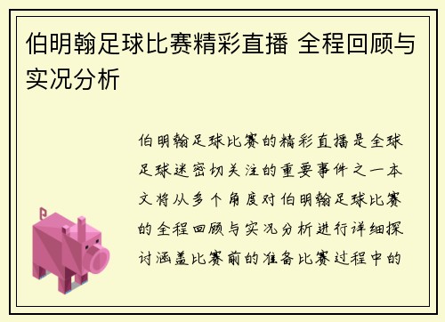 伯明翰足球比赛精彩直播 全程回顾与实况分析