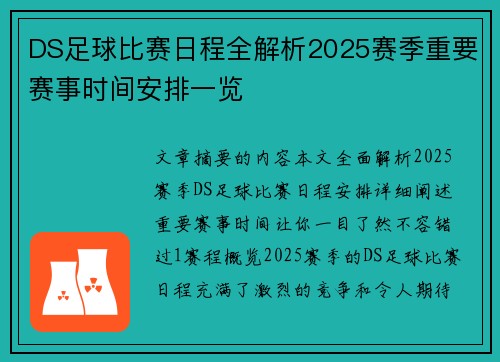 DS足球比赛日程全解析2025赛季重要赛事时间安排一览