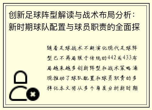 创新足球阵型解读与战术布局分析：新时期球队配置与球员职责的全面探索