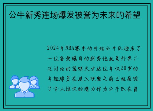 公牛新秀连场爆发被誉为未来的希望