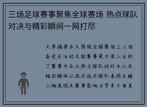 三场足球赛事聚焦全球赛场 热点球队对决与精彩瞬间一网打尽