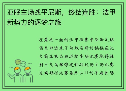 亚眠主场战平尼斯，终结连胜：法甲新势力的逐梦之旅