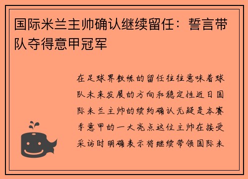 国际米兰主帅确认继续留任：誓言带队夺得意甲冠军