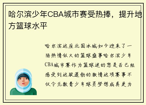 哈尔滨少年CBA城市赛受热捧，提升地方篮球水平