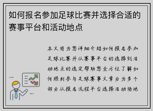 如何报名参加足球比赛并选择合适的赛事平台和活动地点