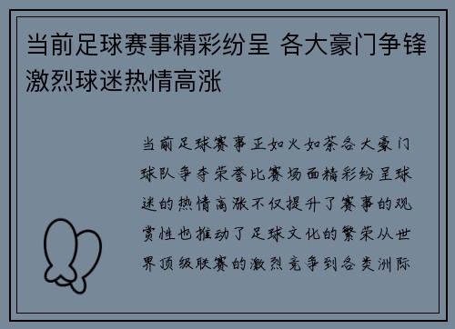 当前足球赛事精彩纷呈 各大豪门争锋激烈球迷热情高涨