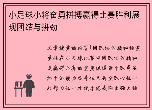 小足球小将奋勇拼搏赢得比赛胜利展现团结与拼劲