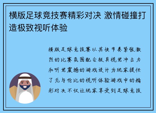 横版足球竞技赛精彩对决 激情碰撞打造极致视听体验