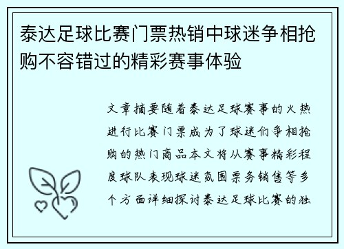 泰达足球比赛门票热销中球迷争相抢购不容错过的精彩赛事体验