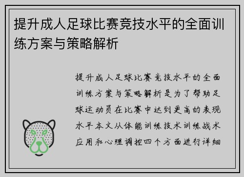 提升成人足球比赛竞技水平的全面训练方案与策略解析