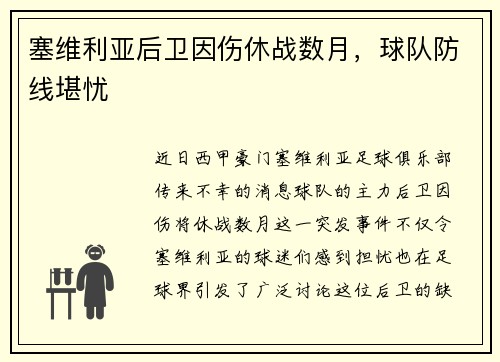 塞维利亚后卫因伤休战数月，球队防线堪忧