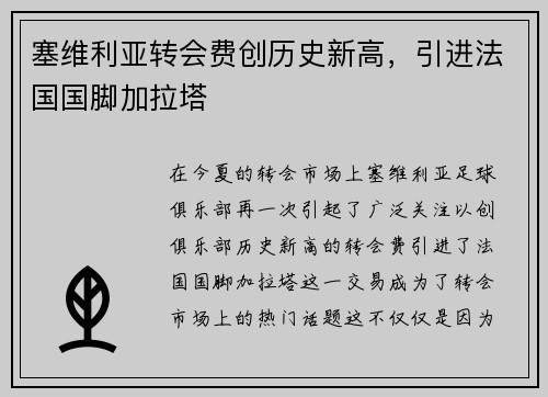 塞维利亚转会费创历史新高，引进法国国脚加拉塔