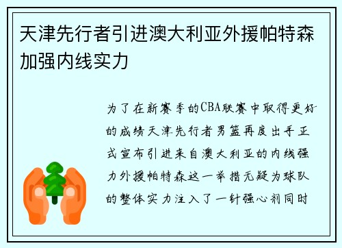 天津先行者引进澳大利亚外援帕特森加强内线实力