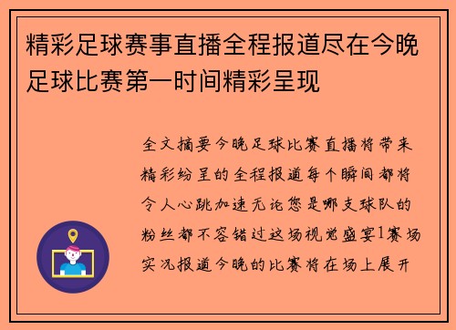 精彩足球赛事直播全程报道尽在今晚足球比赛第一时间精彩呈现