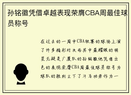 孙铭徽凭借卓越表现荣膺CBA周最佳球员称号