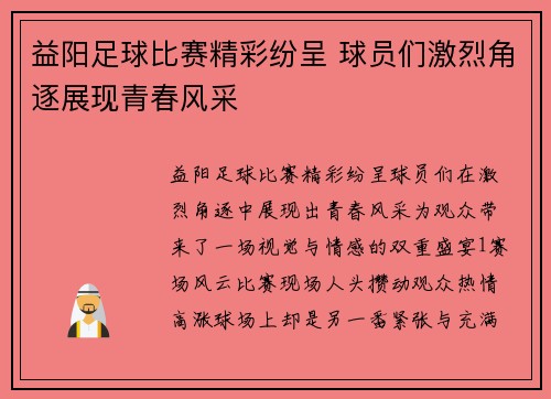 益阳足球比赛精彩纷呈 球员们激烈角逐展现青春风采