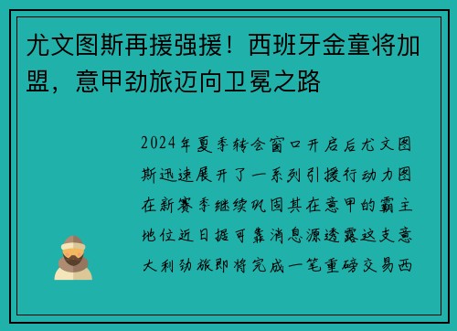 尤文图斯再援强援！西班牙金童将加盟，意甲劲旅迈向卫冕之路