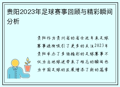 贵阳2023年足球赛事回顾与精彩瞬间分析