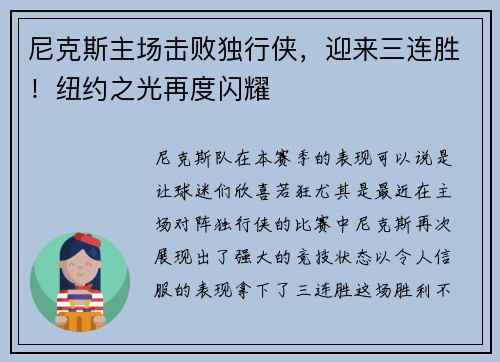 尼克斯主场击败独行侠，迎来三连胜！纽约之光再度闪耀