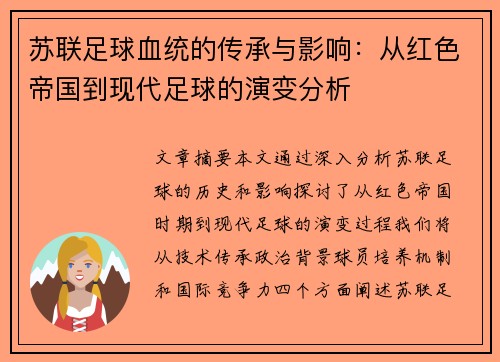 苏联足球血统的传承与影响：从红色帝国到现代足球的演变分析