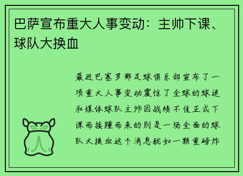 巴萨宣布重大人事变动：主帅下课、球队大换血