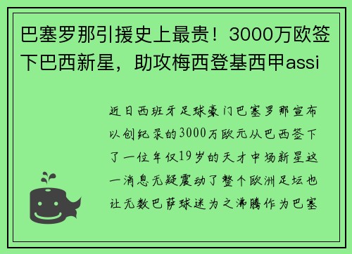 巴塞罗那引援史上最贵！3000万欧签下巴西新星，助攻梅西登基西甲assistking