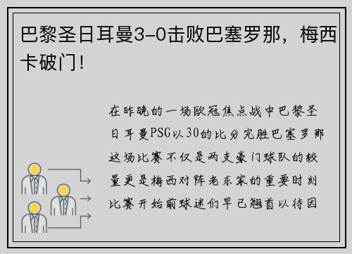 巴黎圣日耳曼3-0击败巴塞罗那，梅西卡破门！