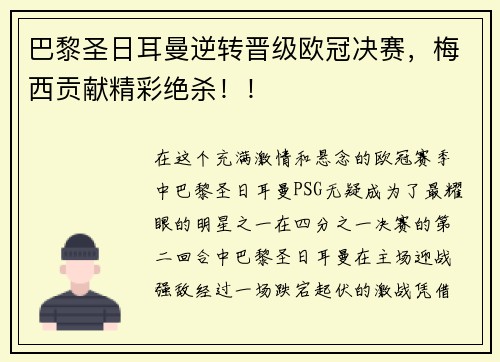 巴黎圣日耳曼逆转晋级欧冠决赛，梅西贡献精彩绝杀！！