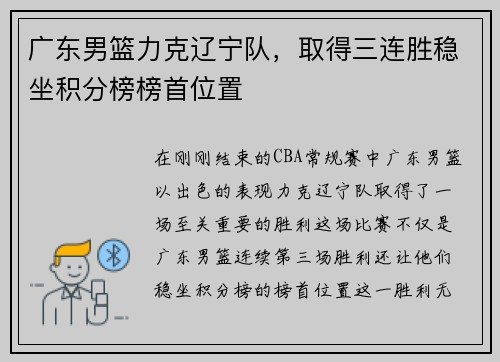 广东男篮力克辽宁队，取得三连胜稳坐积分榜榜首位置