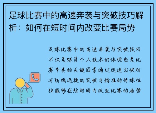 足球比赛中的高速奔袭与突破技巧解析：如何在短时间内改变比赛局势