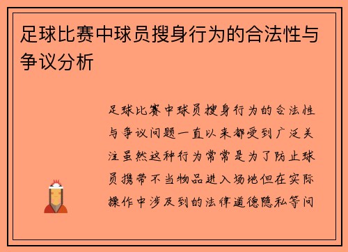 足球比赛中球员搜身行为的合法性与争议分析