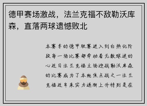 德甲赛场激战，法兰克福不敌勒沃库森，直落两球遗憾败北