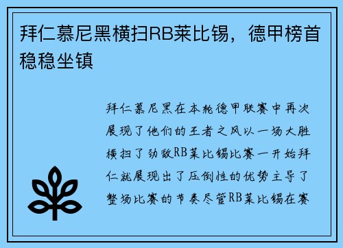 拜仁慕尼黑横扫RB莱比锡，德甲榜首稳稳坐镇