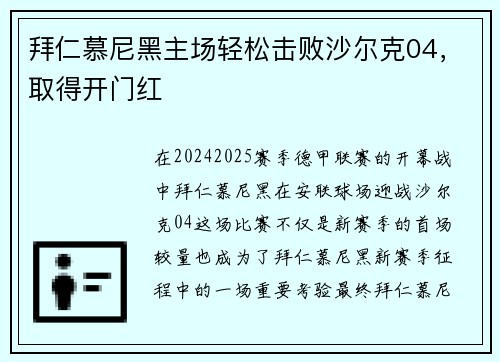 拜仁慕尼黑主场轻松击败沙尔克04，取得开门红